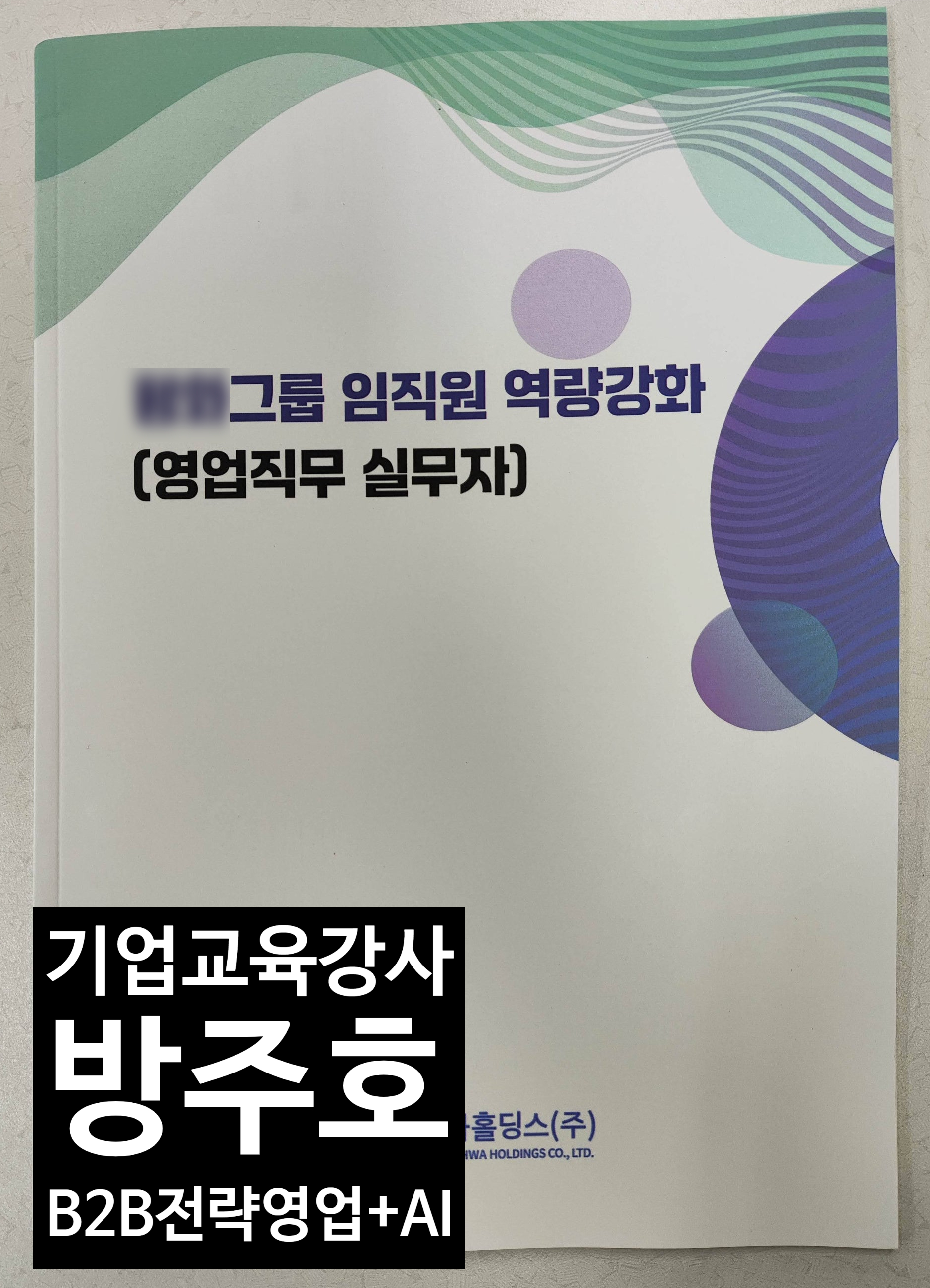 제조 대기업 임직원 역량강화 영업직무 실무자 과정 교재 표지, 사내 맞춤형 B2B 전략 영업 교육 커리큘럼, 기업교육 강사 방주호