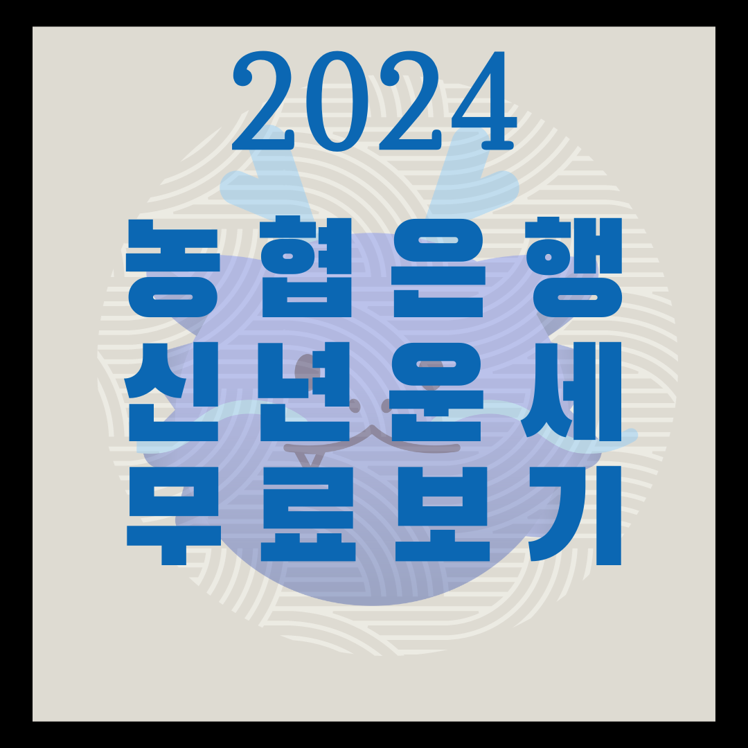 2024년 농협은행 신년운세 무료보기