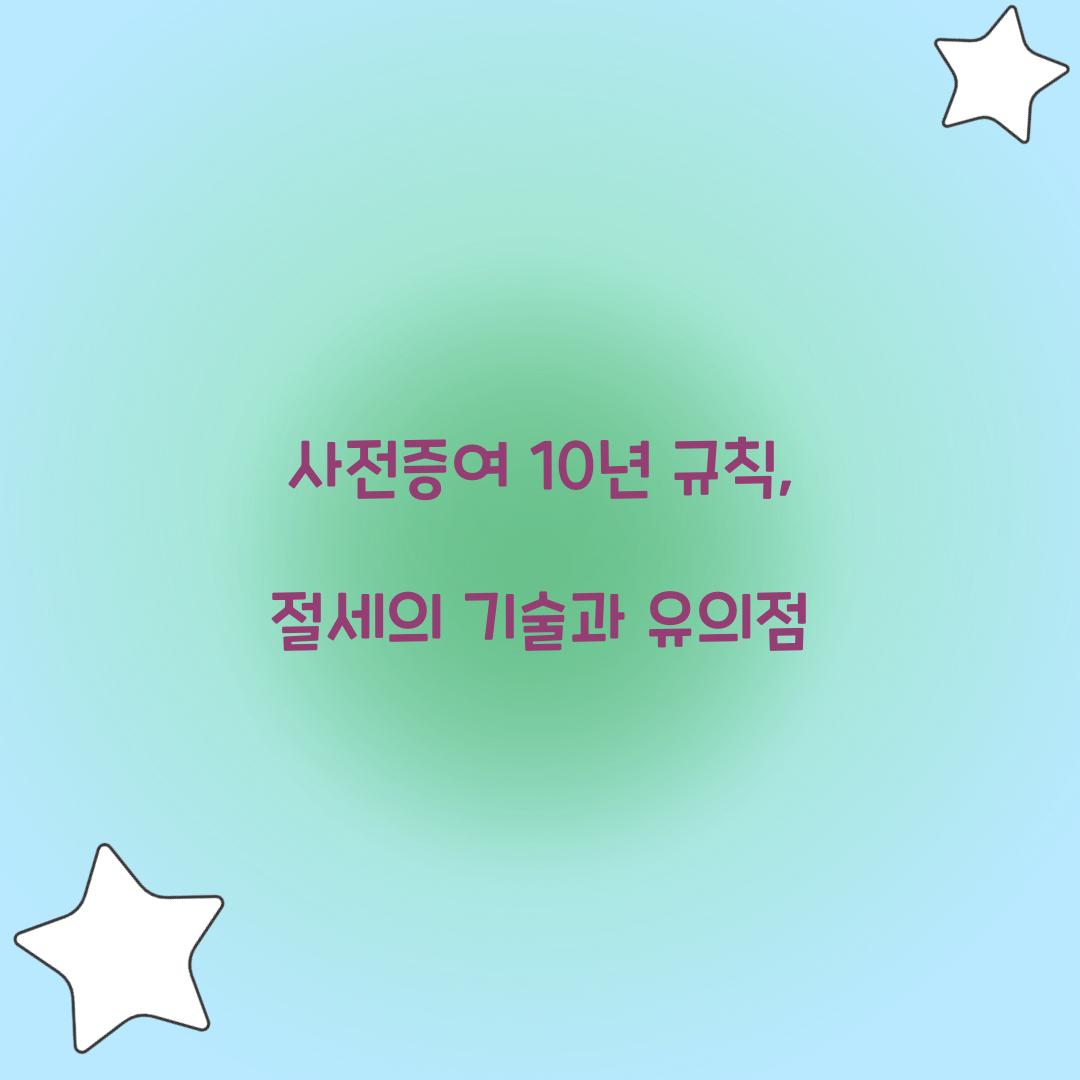 사전증여 10년 규칙