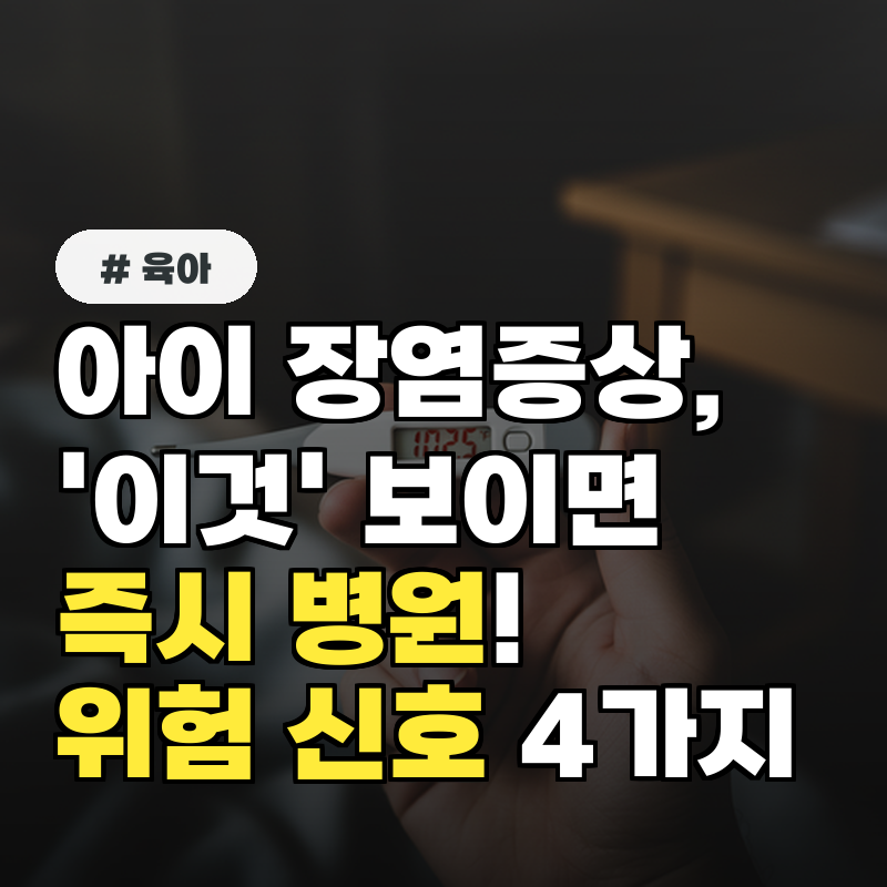 아이 장염증상, '이것' 보이면 즉시 병원 가야 할 위험 신호 4가지