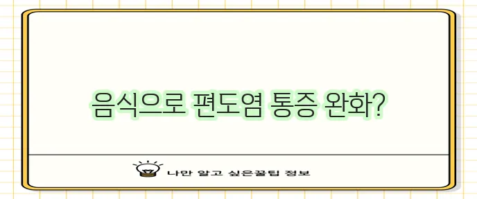 편도염 완화에 좋은 음식 섭취로 침 삼킬 때 목 통증을 꼭 잡으세요!