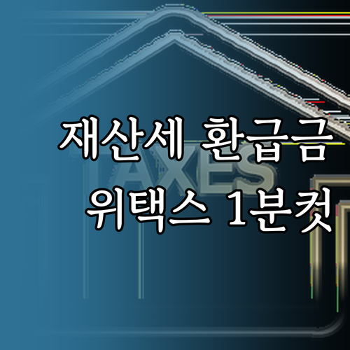 잠자고 있는 재산세 환급금 위택스에서..