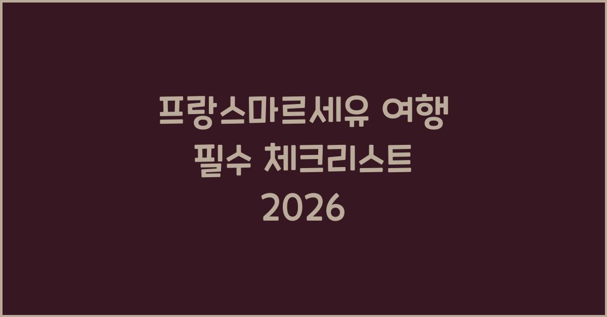 프랑스마르세유