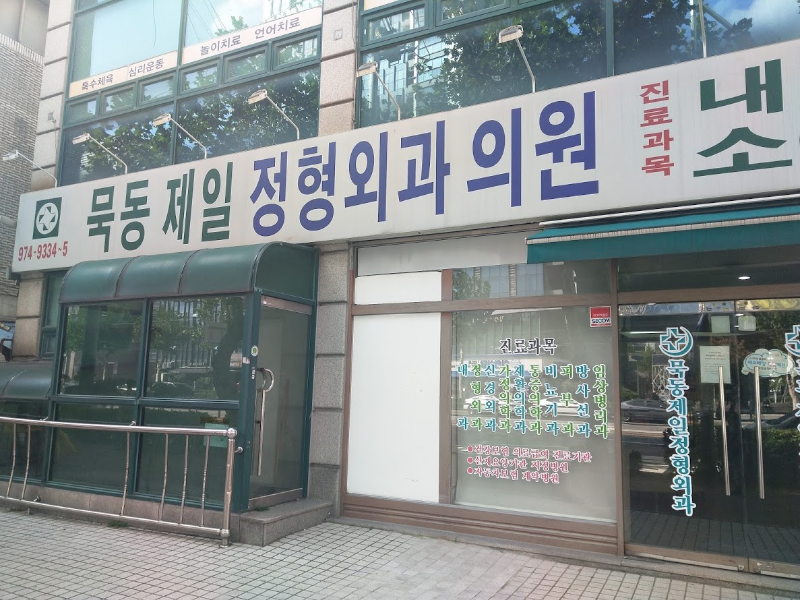 중랑구 묵2동 정형외과 유명하고 잘하는 곳 추천 TOP 5