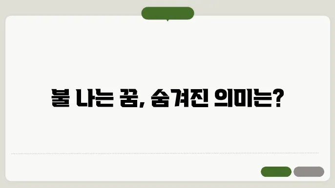 불나는 상황