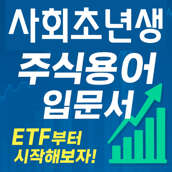 사회초년생 주식용어 입문서: ETF부터 시작해보자!