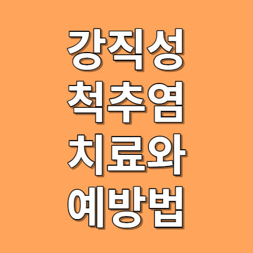 강직성척추염의 원인 및 치료와 예방법