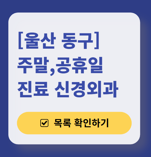 울산 동구 주말 진료 신경외과 목록 ❘ 토요일&middot;일요일&middot;공휴일 진료 병원 (어지럼증, 두통, 손발저림, 디스크)