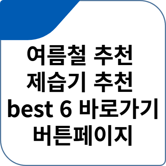 여름철 추천 제습기 추천 best 6 바로가기 버튼페이지