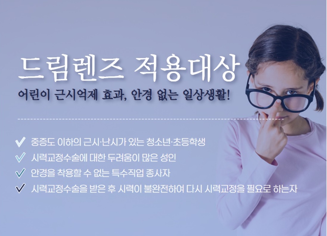 드림렌즈 적용대상