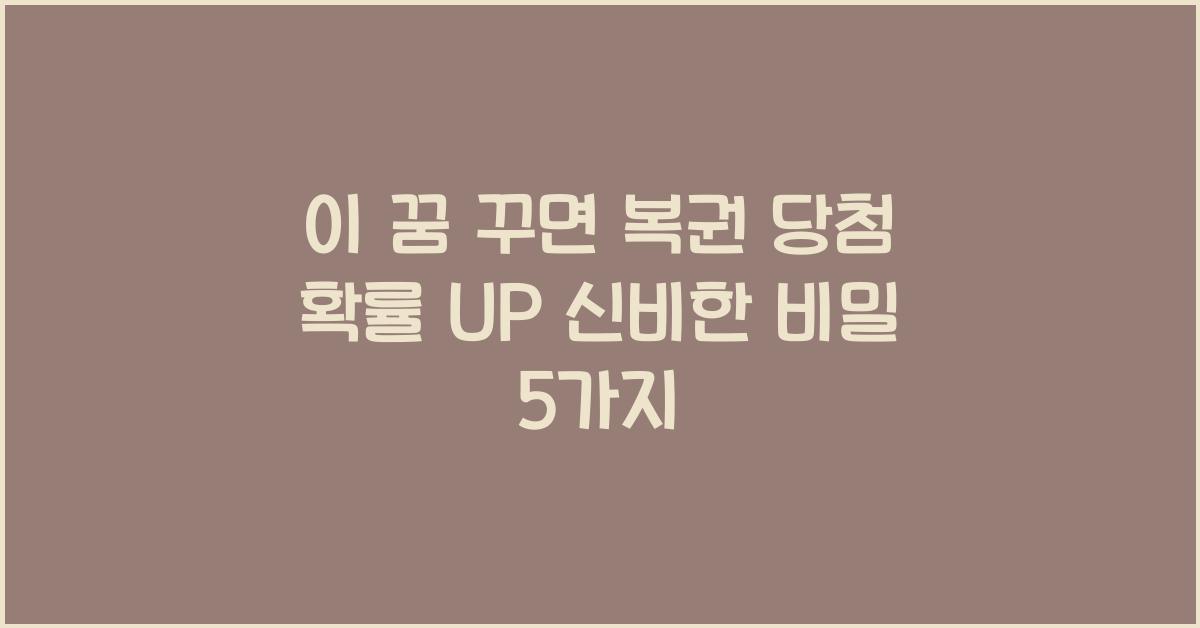이 꿈 꾸면 복권 당첨 확률 UP