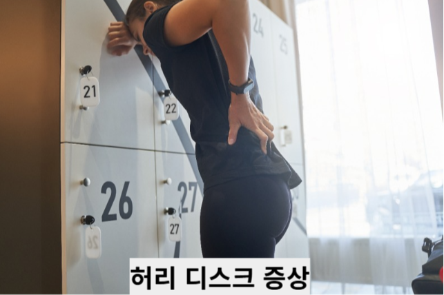 허리 디스크
