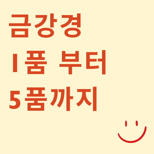 금강경 1품