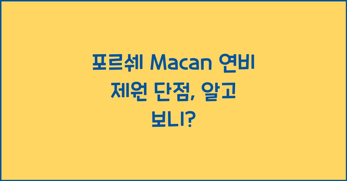 포르쉐 Macan 연비 제원 단점