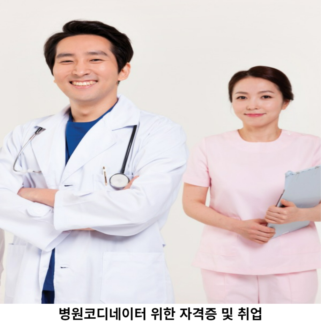 병원 코디네이터 자격증