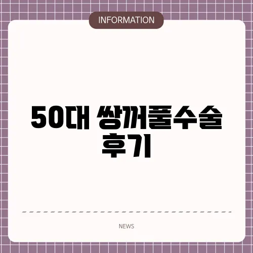 50대 쌍꺼풀수술 후기