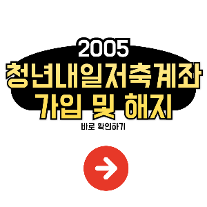 청년내일저축계좌