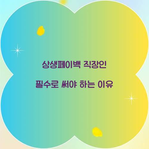 상생페이백 직장인 필수로 써야 하는 이유