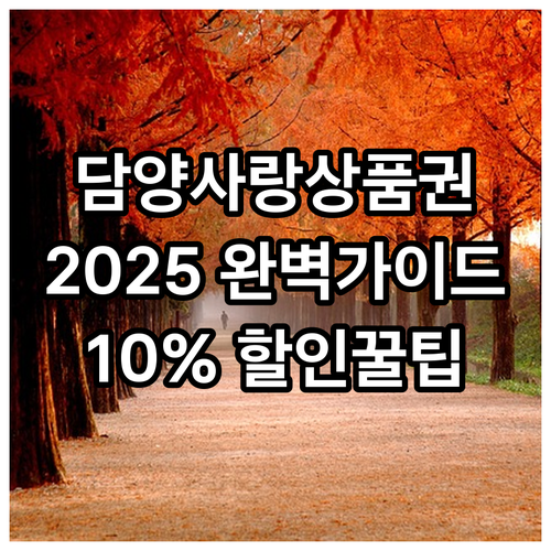 2025 담양사랑상품권 완벽 가이드:..