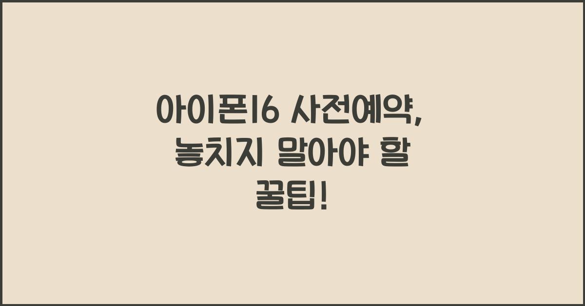 아이폰16 사전예약