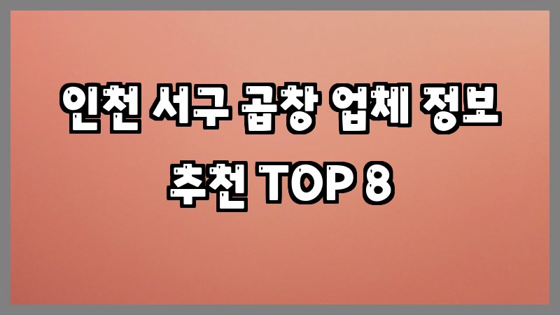 인천 서구 곱창