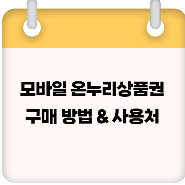 모바일 온누리상품권 – 구매 방법 & 사용처