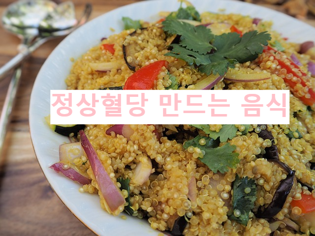 정상혈당 만드는 음식