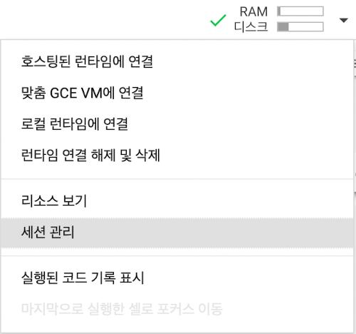 구글 코랩 프로(Google Colab Pro) 세션 관리를 통해 GPU, RAM 용량 확인하기.