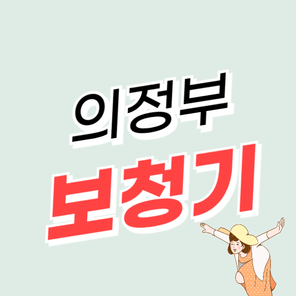 의정부 보청기 가격 잘하는 센터 추천 후기 비교 정부지원금 할인 신청