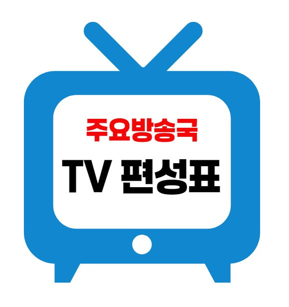 2024년 12월 27일(금) 28일(토) 29일(일) 주말 TV편성표