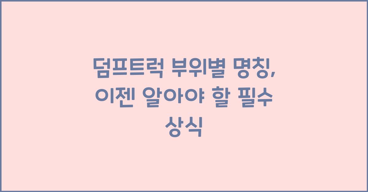 덤프트럭 부위별 명칭