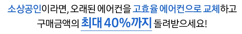 2023년-삼성전자-소상공인-냉난방기-지원-이미지
