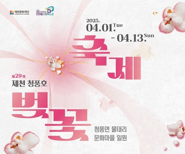 제천 청풍호 벚꽃 축제