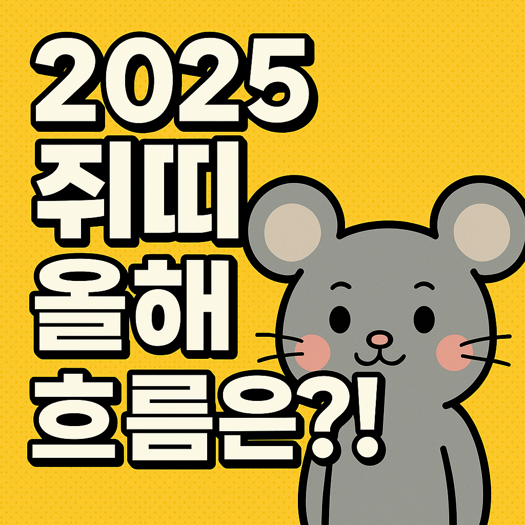 2025년 쥐띠 운세 총정리