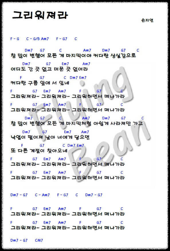 손지연-그리워져라-코드-악보-사진