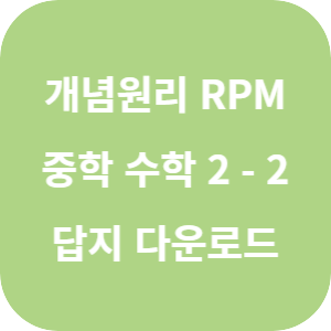 개념원리 RPM 중학 수학 2-2 2025 답지 섬네일