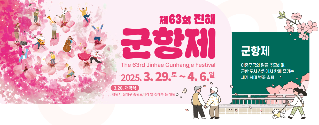 제63회-진해-군항제