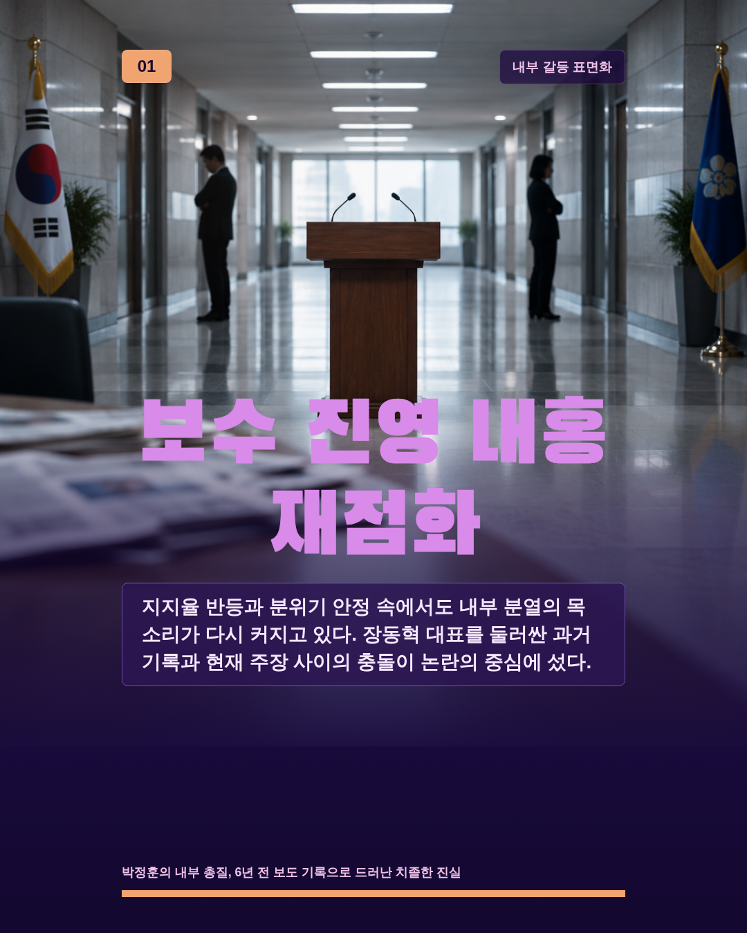 보수 진영 내홍 재점화