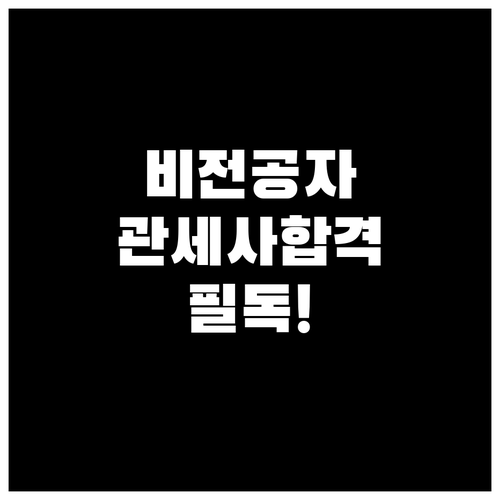 비전공자 관세사 시험 응시 방법 및 ..
