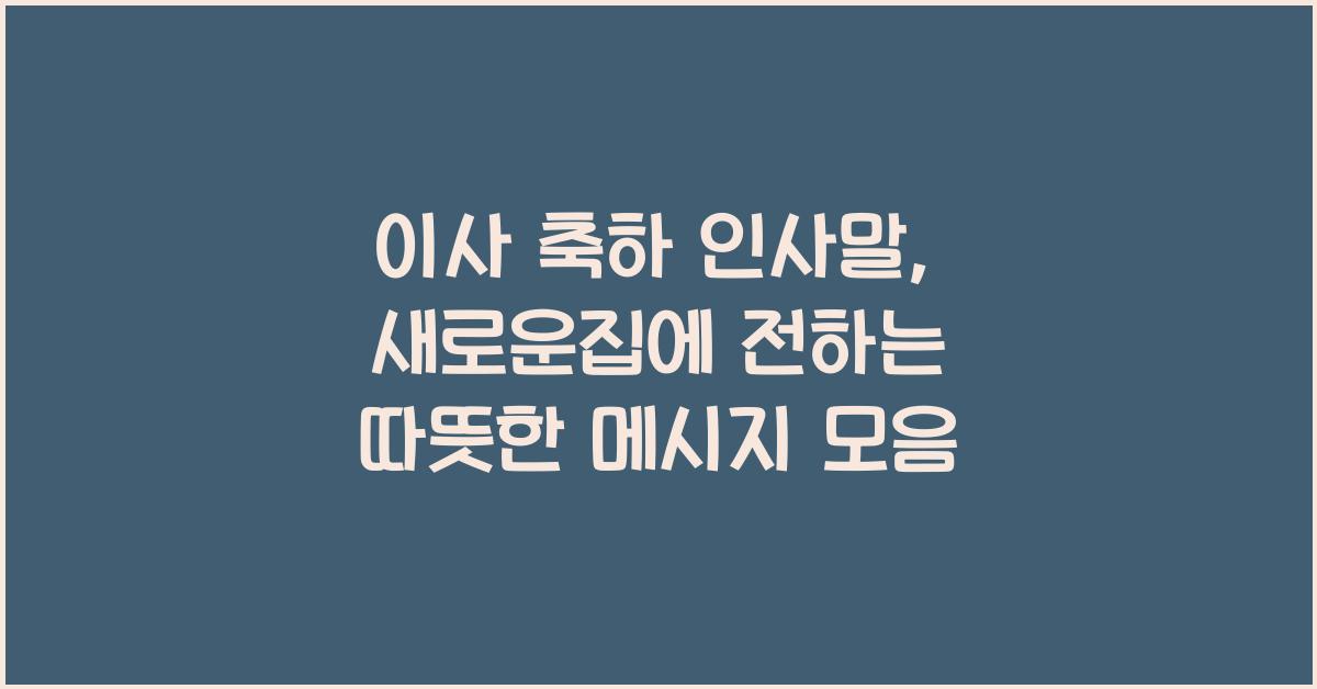 이사 축하 인사말