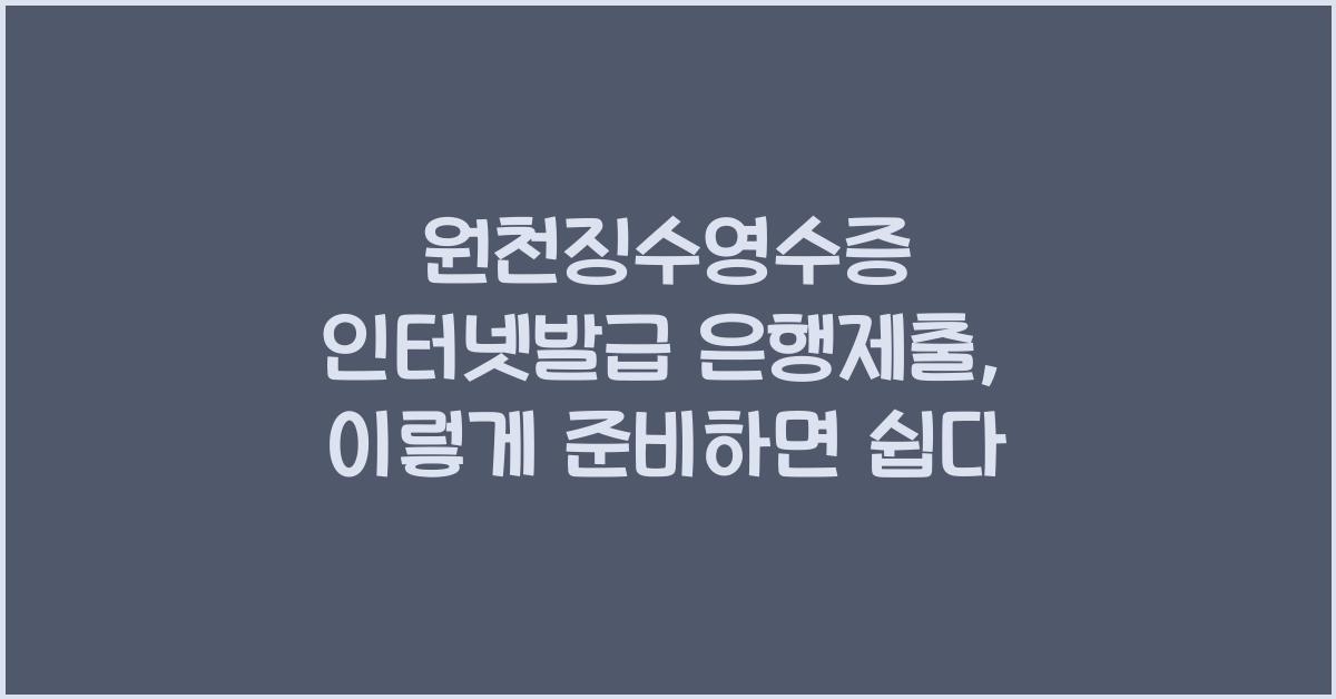 원천징수영수증 인터넷발급 은행제출
