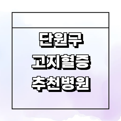 안산 단원구 대상포진