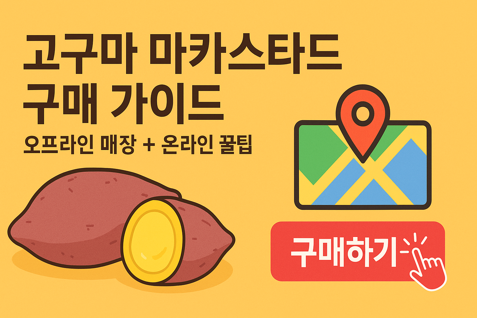 고구마 카스타드 구매 가이드