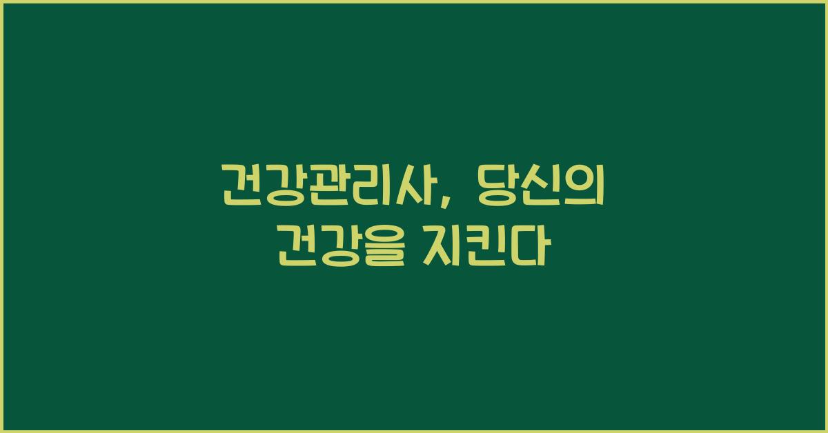 건강관리사