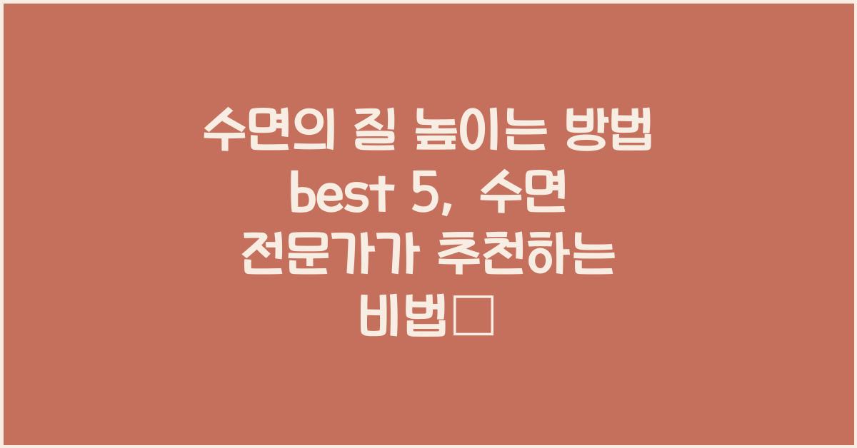 수면의 질 높이는 방법 best 5
