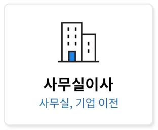 이삿짐 센터 비용 절약하는 방법