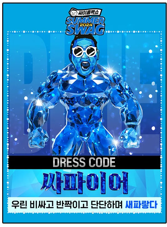 싸이흠뻑쇼 티켓가격 및 드레스코드