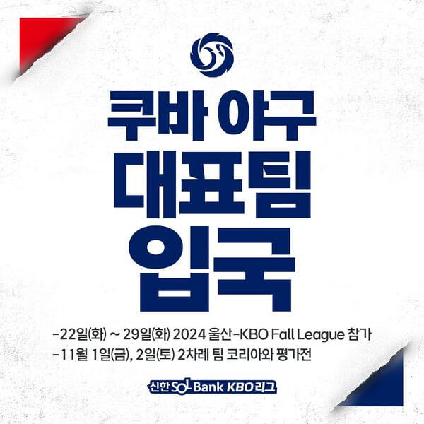 한국 쿠바 야구 평가전