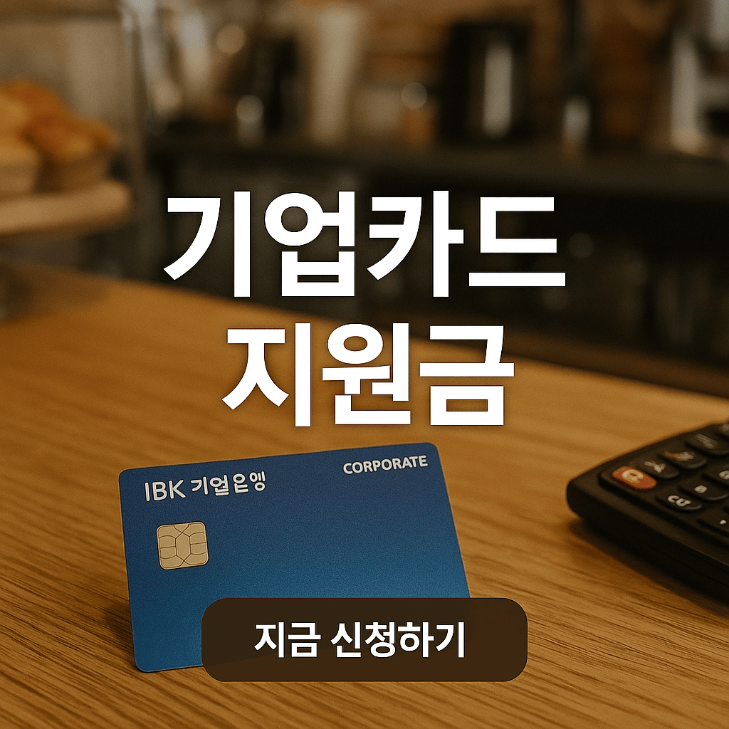 IBK기업카드 민생회복지원금 신청방법