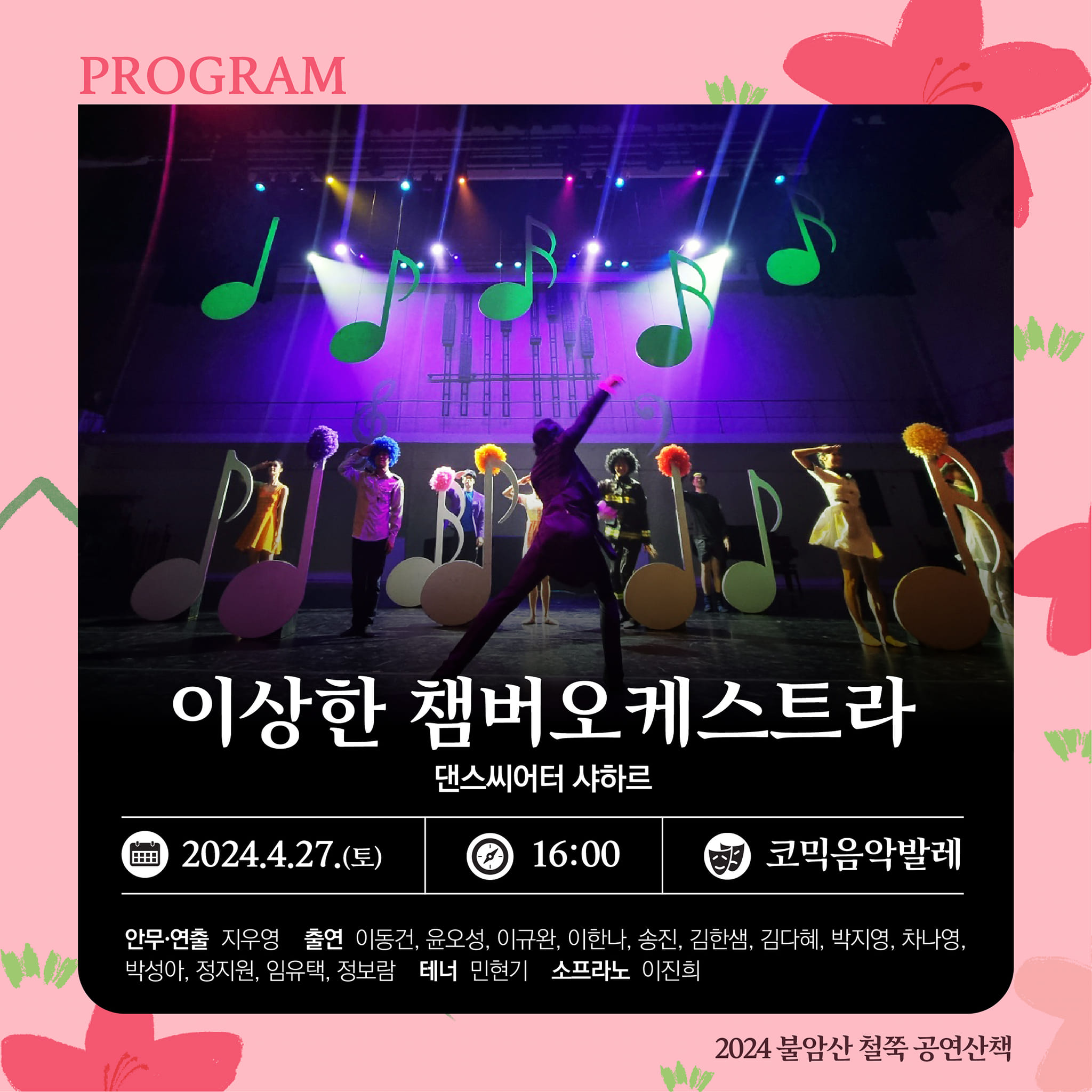  2024 불암산 철쭉제 프로그램